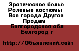 Эротическое бельё · Ролевые костюмы  - Все города Другое » Продам   . Белгородская обл.,Белгород г.